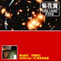VOLUME FIVE 2005年4月16日 博多 百年蔵