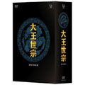 大王世宗 [テワンセジョン] DVD-BOX II