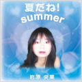 夏だね！ｓｕｍｍｅｒ