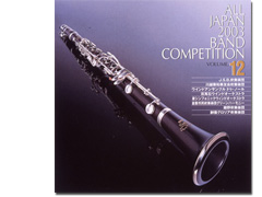 全日本吹奏楽2003 Vol.12 一般編1