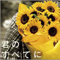 君のすべてに 君のすべてに