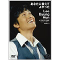 Lee Byung Hun/あなたに会えてよかった LBH in TOKYO DOME 2006.5.3[POBD-20001]