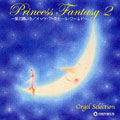 プリンセス･ファンタジー2 ～星に願いを/イッツ･ア･スモール･ワールド～