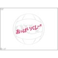 おっぱいバレー おっぱいバレー