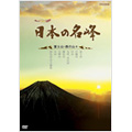 ハイビジョン特集 日本の名峰 富士山・西の山々