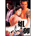 姐御 姐御