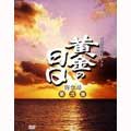 黄金の日日 完全版 第弐集 第29回~第51回収録<期間限定出荷> 黄金の日日 完全版 第弐集 第29回~第51回収録<期間限定出荷>