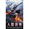 人間消失 人間消失