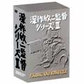 深作欣二/深作欣二監督シリーズ II DVD-BOX（4枚組）「君が若者なら」「道頓堀川」「蒲田行進曲」「上海バンスキング」[DA-0265]