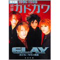 GLAY 1996-1999 甦る'96～'99年の軌跡 / 別冊カドカワ