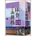 拝啓、ご両親様 DVD-BOX3