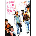 晴れたらポップなボクの生活 晴れたらポップなボクの生活