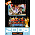M-1グランプリ2008完全版 ストリートから涙の全国制覇!!（2枚組）