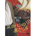 フランス国立コメディ・フランセーズ モリエール・コレクション スカパンの悪だくみ フランス国立コメディ・フランセーズ モリエール・コレクション スカパンの悪だくみ
