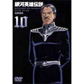 銀河英雄伝説 Vol.10 銀河英雄伝説 Vol.10