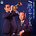 服部良一と南里文雄の再会~雨のブルース(アナログ限定盤) 服部良一と南里文雄の再会~雨のブルース(アナログ限定盤)