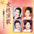 女性演歌 最新ヒットパレード 女性演歌 最新ヒットパレード