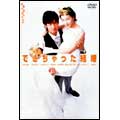 できちゃった結婚 DVD-BOX できちゃった結婚 DVD-BOX