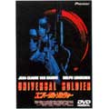 ユニバーサル・ソルジャー ユニバーサル・ソルジャー