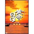 NHK大河ドラマ 黄金の日日 完全版 第壱集 第1回~第28回収録<期間限定出荷> NHK大河ドラマ 黄金の日日 完全版 第壱集 第1回~第28回収録<期間限定出荷>