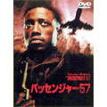 パッセンジャー57 パッセンジャー57