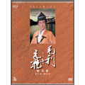 NHK大河ドラマ総集編 毛利元就 NHK大河ドラマ総集編 毛利元就