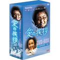愛の挨拶 DVD-BOX 愛の挨拶 DVD-BOX