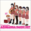 TVアニメ「あずまんが大王」 オリジナルサウンドトラック おまとめ盤