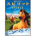 スピリット ~スタリオン・オブ・ザ・シマロン スピリット ~スタリオン・オブ・ザ・シマロン