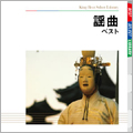 謡曲 ベスト 謡曲 ベスト