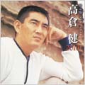 決定版 高倉健 決定版 高倉健
