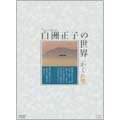 白洲正子の世界 ~かくれ里~ DVD-BOX 白洲正子の世界 ~かくれ里~ DVD-BOX