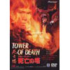 ブルース・リー 死亡の塔