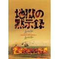 地獄の黙示録セット<初回生産限定版> 地獄の黙示録セット<初回生産限定版>