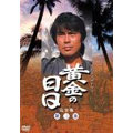 黄金の日日 完全版 第二巻 第九話~第十六話 黄金の日日 完全版 第二巻 第九話~第十六話
