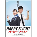 ハッピーフライト スタンダードクラス・エディション ハッピーフライト スタンダードクラス・エディション