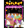 なかよしおばけ おばけの地下室たんけん なかよしおばけ おばけの地下室たんけん