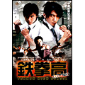 鉄拳高 同級生はケンカ王 鉄拳高 同級生はケンカ王