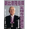 朝比奈隆指揮新日本フィル 実相寺昭雄映像監督 ベートーヴェン:交響曲全集 Amazon.co.jp: 朝比奈隆指揮新日本フィル 実相寺昭雄映像監督