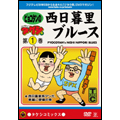 DVD少年タケシ タケシコミックス 西日暮里ブルース