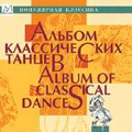 Album of Classical Dances -Tchaikovsky, Grieg, Dvorak, etc (1993-98) Album of Classical Dances -Tchaikovsky, Grieg, Dvorak, etc (1993-98)
