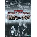 猿人ジョー・ヤング 特撮ウィリス・H・オブライエン/レイ・ハリーハウゼン 猿人ジョー・ヤング 特撮ウィリス・H・オブライエン/レイ・ハリーハウゼン