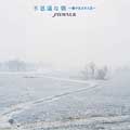 不思議な朝~僕が生まれた日~ 不思議な朝~僕が生まれた日~
