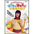 りょうこおねえさんと「おうたでてあそびできるかな?」 りょうこおねえさんと「おうたでてあそびできるかな?」