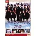 大映テレビドラマシリーズ スチュワーデス物語 DVD-BOX 前編（4枚組）