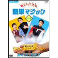 NHKまる得マガジン・誰でもできる 簡単マジック パーティー編 NHKまる得マガジン・誰でもできる 簡単マジック パーティー編