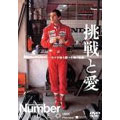Number VIDEO アイルトン・セナが自ら語った魂の軌跡~挑戦と愛 Number VIDEO アイルトン・セナが自ら語った魂の軌跡~挑戦と愛