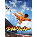少林サッカー デラックス版 少林サッカー デラックス版