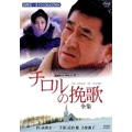 NHKドラマ名作シリーズ チロルの挽歌 -全集- 山田太一DVDコレクション