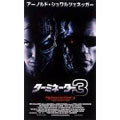 ターミネーター3 ターミネーター3